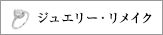 ソシエ,socie,高崎,ジュエリー宝石リフォーム,リメイク