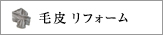 ソシエ,socie,高崎,毛皮リフォーム,リメイク