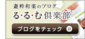 遊粋和楽のブログ「る・る・む倶楽部」