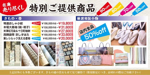 特別ご提供品　90～50％OFF