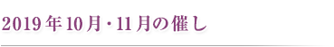 2019年10月-11月の催し