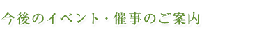 今後のイベント・催事