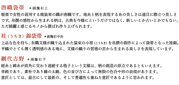 帛撰展　唐織袋帯　うちき錦袋帯　網代吉野