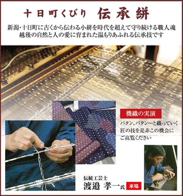 十日町くびり　伝承絣、小絣の紬