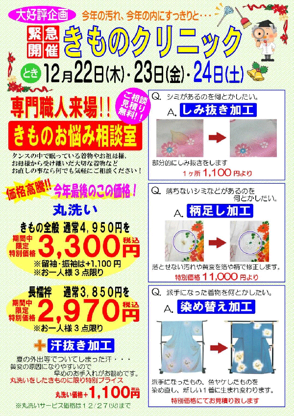 きものお悩み相談,きもの丸洗い3300円～,長襦袢2970円～,汗抜き加工＋1100円（丸洗いしたきものに限る）,お一人様3点限り