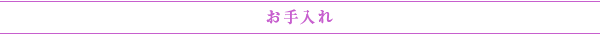 着物・帯のお手入れ