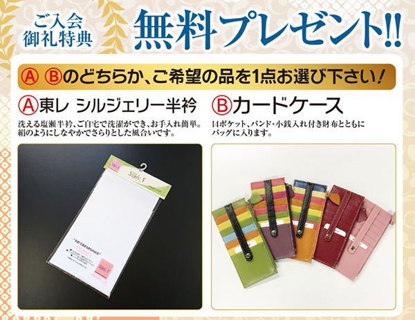 ご入会御礼特典無料プレゼント！